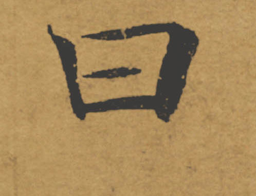 曰的书法