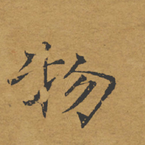 物的书法