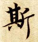 斯的书法