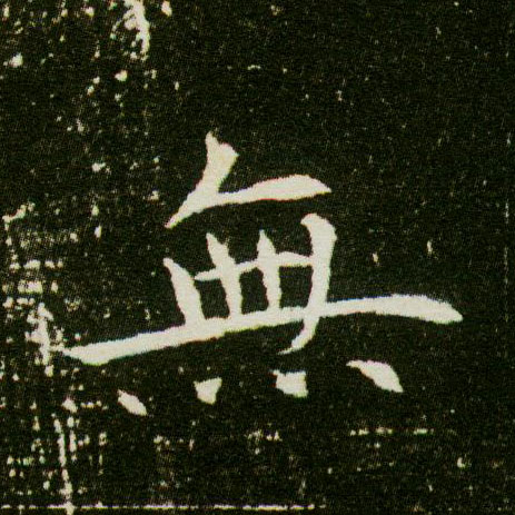 無【无】的书法