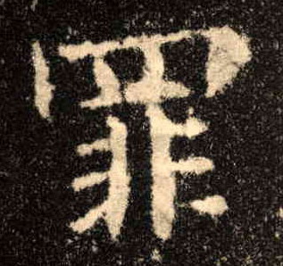 罪的书法