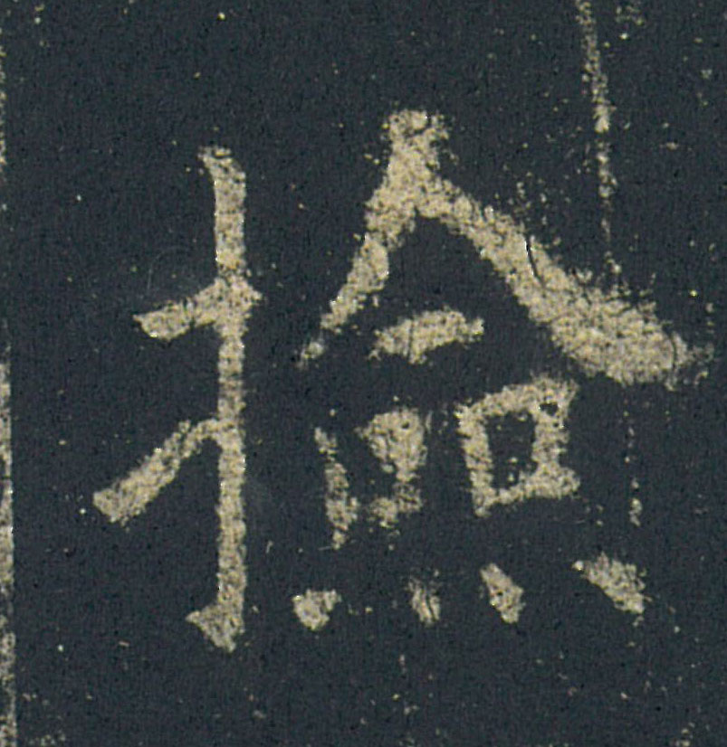 捡的书法