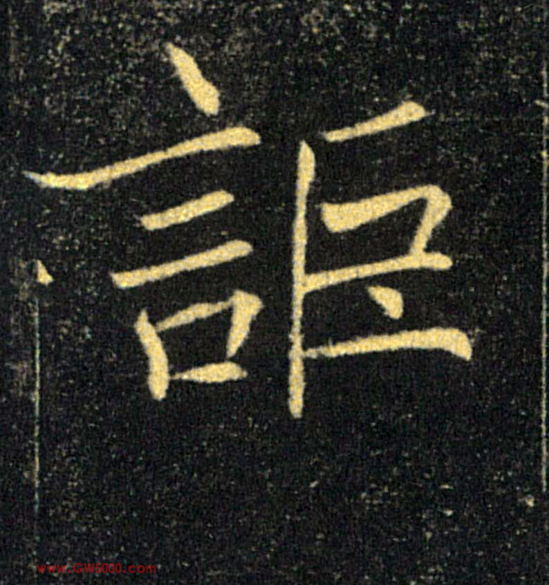 詎【讵】的书法