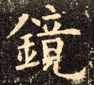 镜的书法