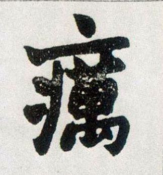 疠的书法