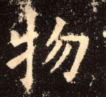 物的书法