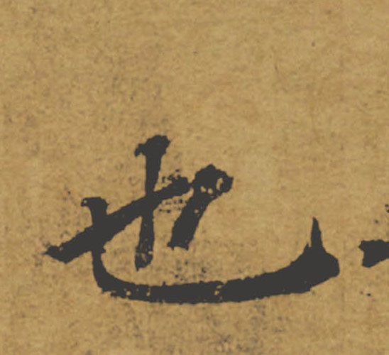 也的书法