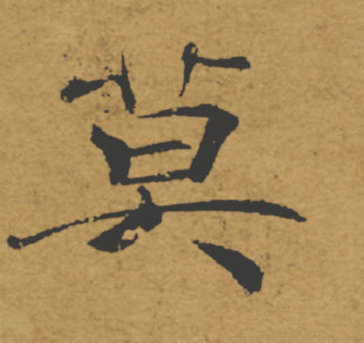 莫的书法