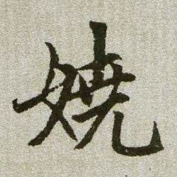 嬈【娆】的书法
