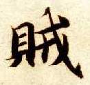 贼的书法