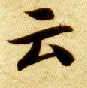 云的书法