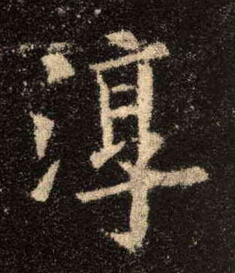 淳的书法