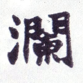 瀾【澜】的书法