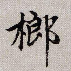 榔的书法