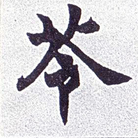 苓的书法