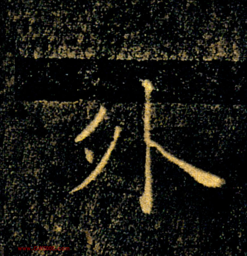 外的书法