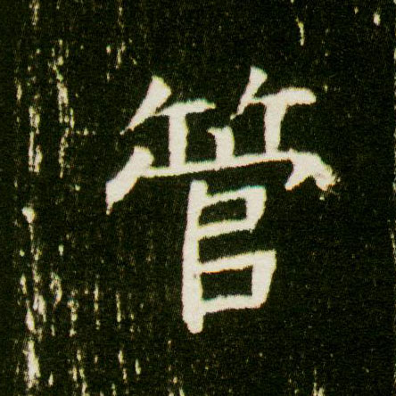 管的书法