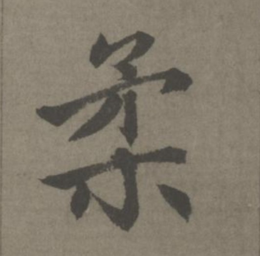 柔的书法
