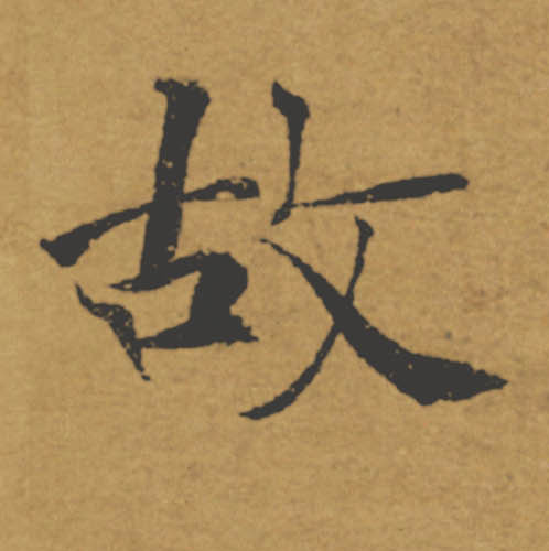 故的书法