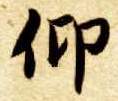 仰的书法