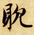 耽的书法