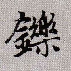 鑠【铄】的书法