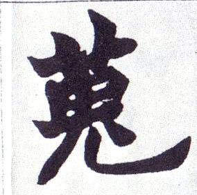 蒐[搜]的书法