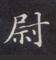尉的书法