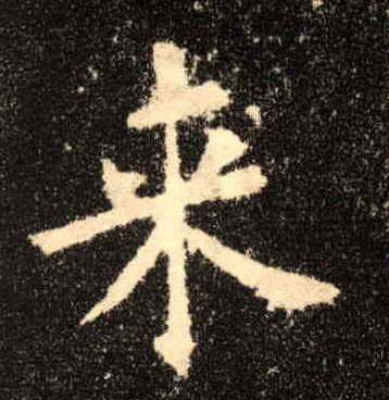 来的书法