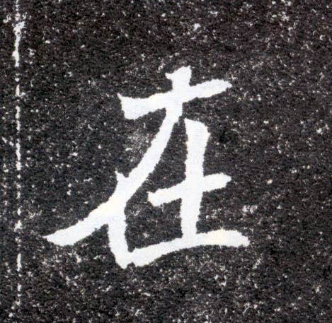 在的书法