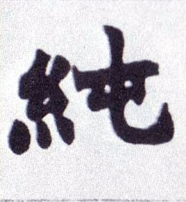 纯的书法