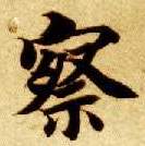 察的书法