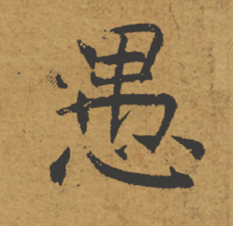 愚的书法