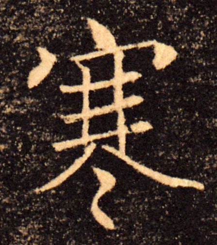 寒的书法