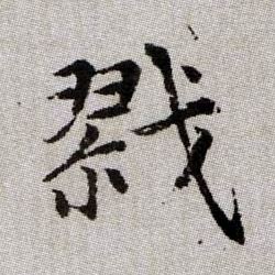 戮的书法