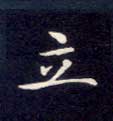 立的书法