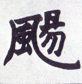 飏[扬]的书法