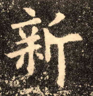 新的书法