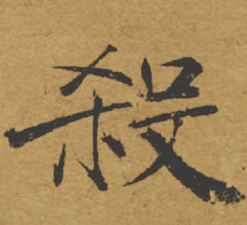 殺【杀】的书法