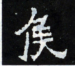 侯的书法