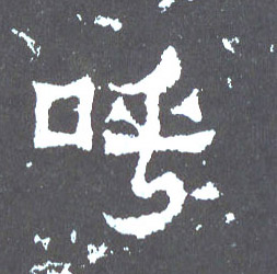 呼的书法
