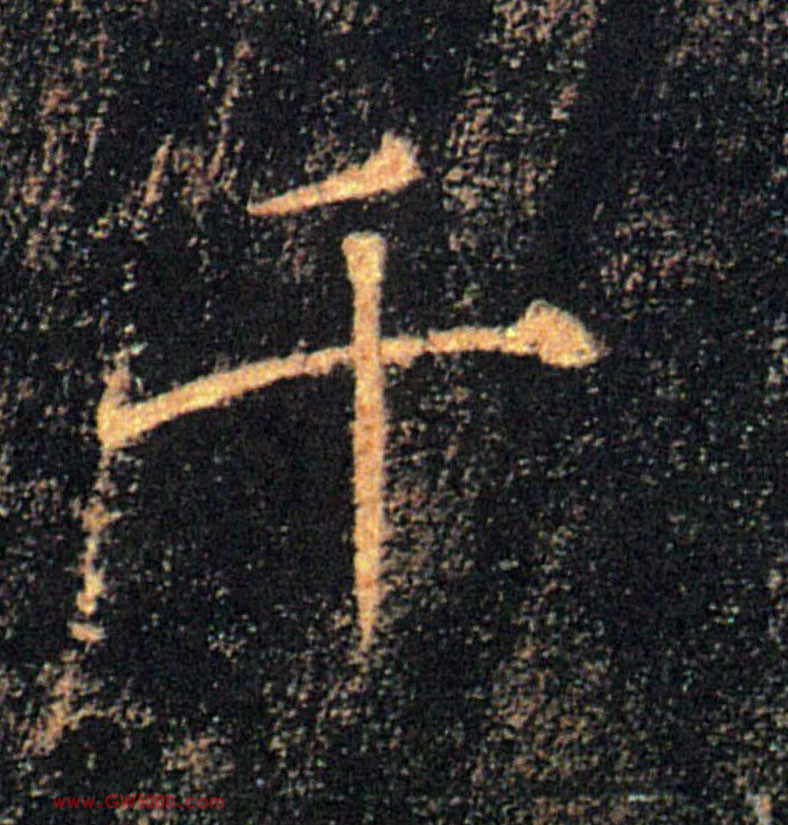 千的书法