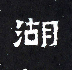 湖的书法
