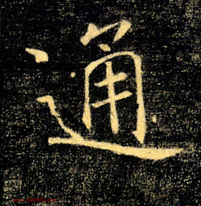通的书法