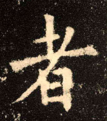 者的书法