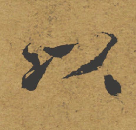 以的书法