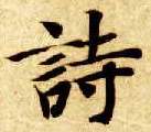 诗的书法