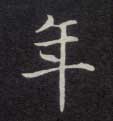 年的书法