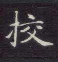 校的书法