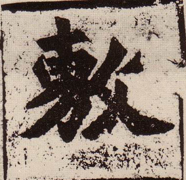 敷的书法